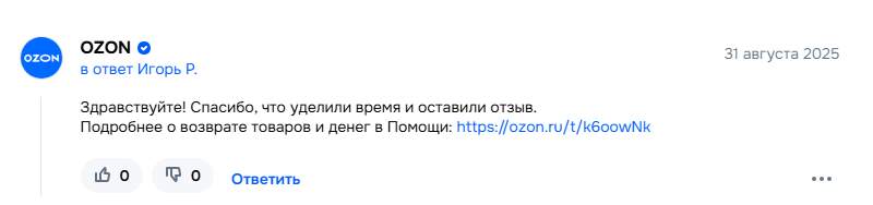 Ответ продавца на отзыв на Озоне
