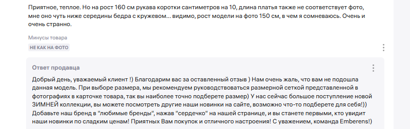 Ответ продавца на отзыв на WB