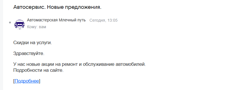Неудачное письмо от автосервиса