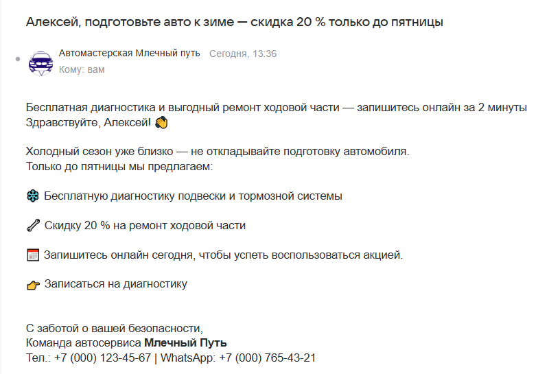 Удачное письмо клиенту автосервиса