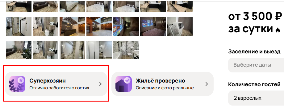 значок суперхозяин за хорошие отзывы
