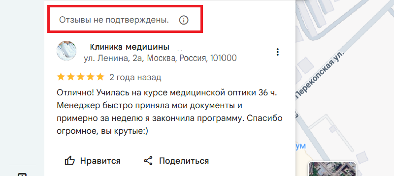 Не подтвержденный отзыв на Гугл Картах