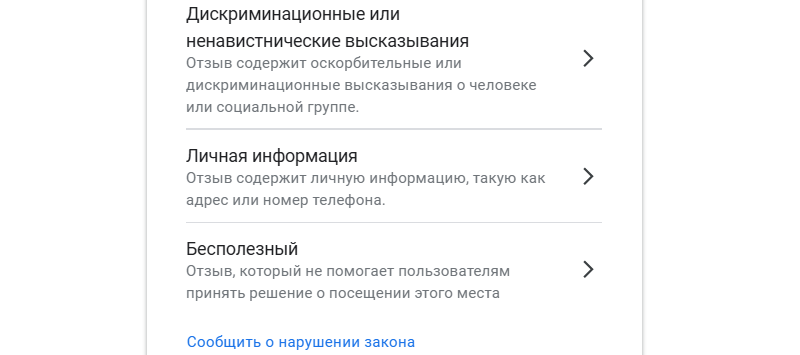 Типы жалоб на Гугл Картах