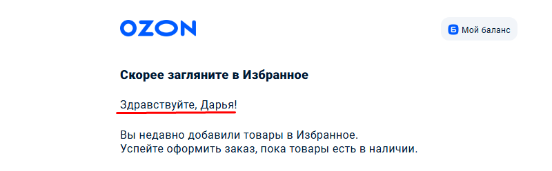 Вариант приветствия в рассылке