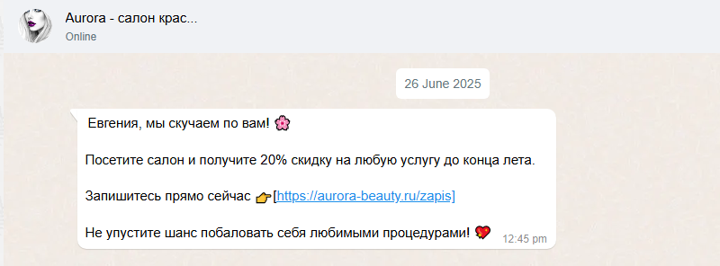Пример текста рассылки для потерянного клиента салона красоты
