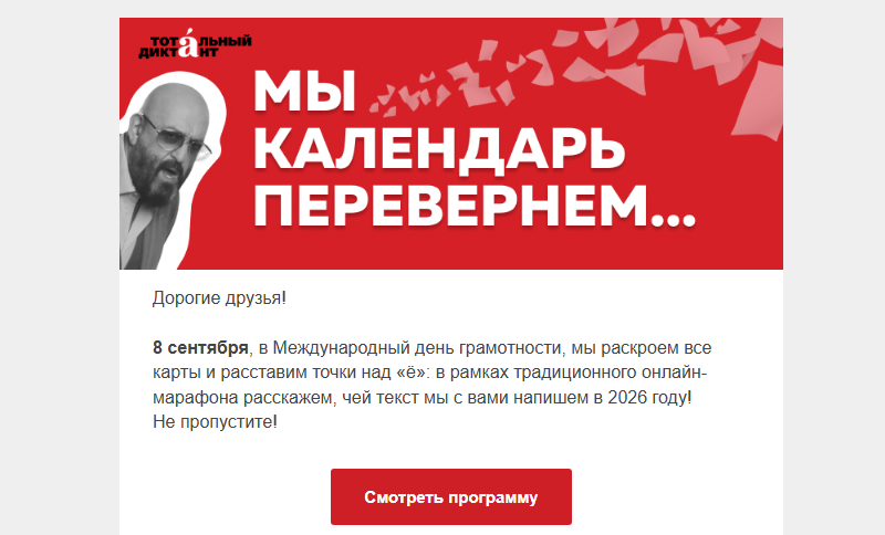 Рассылка о тотальном диктанте