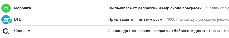 Заголовки сообщений на почте