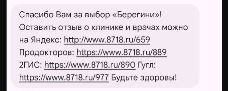 SMS от клиники с запросом отзыва