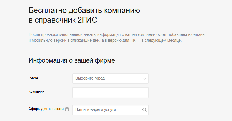 Размещение компании в 2gis бесплатно