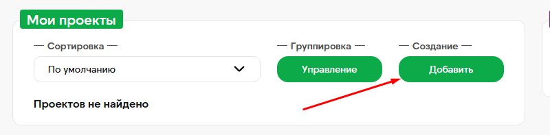Добавить проект