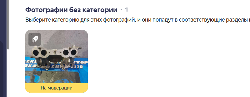 Фотография на модерации