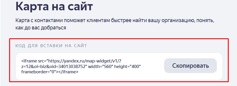 Копировать код карты на яндекс.бизнес