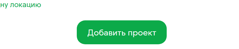 Добавить проект