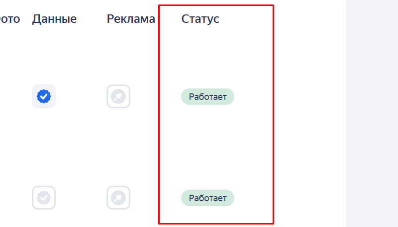 Статус работает на Я.Бизнес