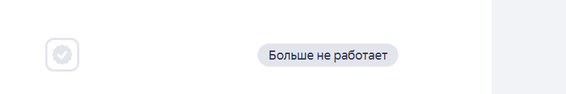больше не работает
