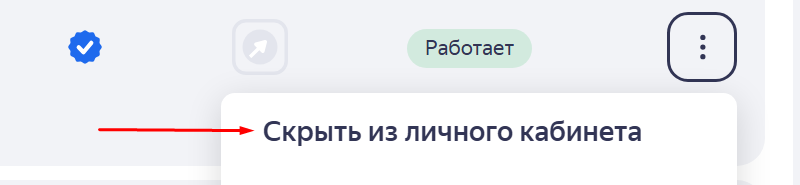 скрыть из личного кабинета