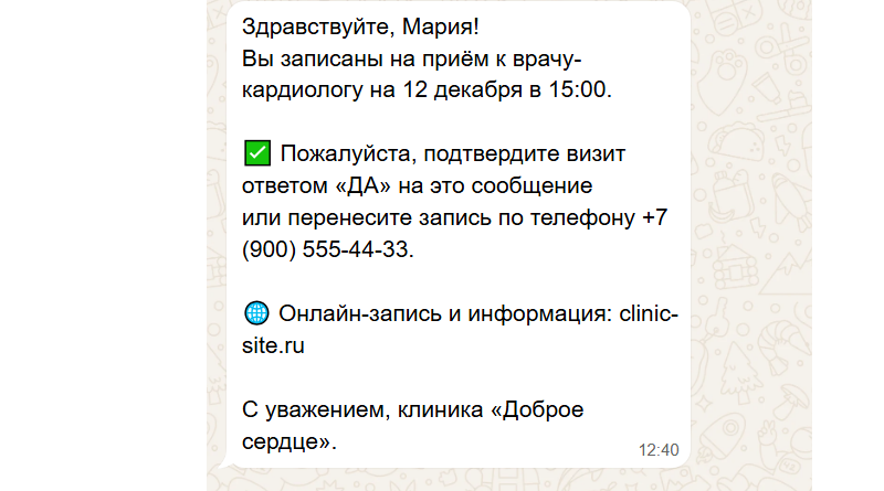 Сообщение клиенту для подтверждения визита