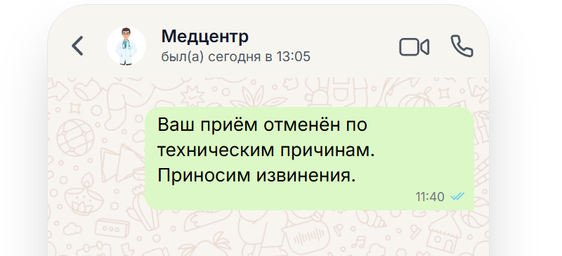 Плохой вариант смс от медучреждения