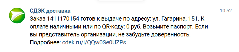 сообщение Вконтактек о доставке сдэк