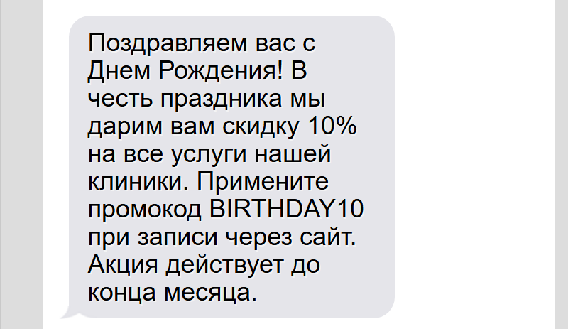 Рассылка от медцентра в честь ДР