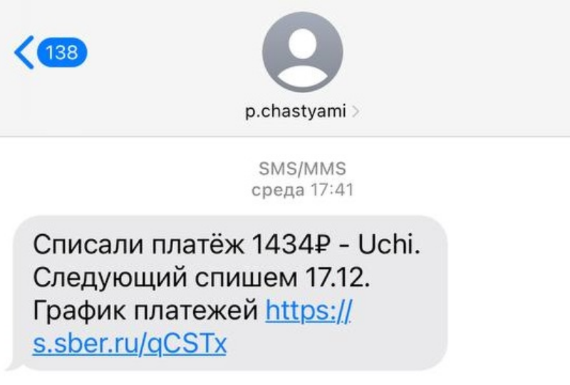 уведомление об оплате по смс