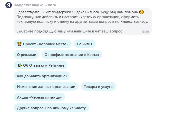 Сообщение в поддержке Яндекс Бизнеса
