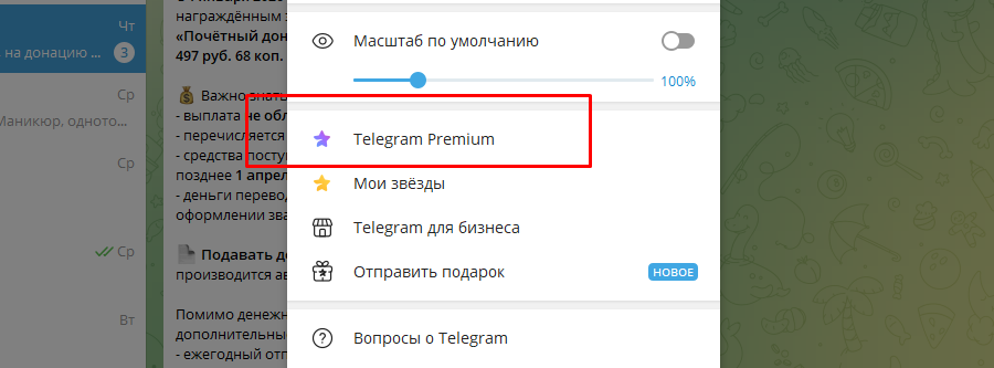 подключение телеграм премиум