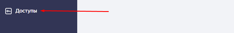 доступы на яндекс бизнес