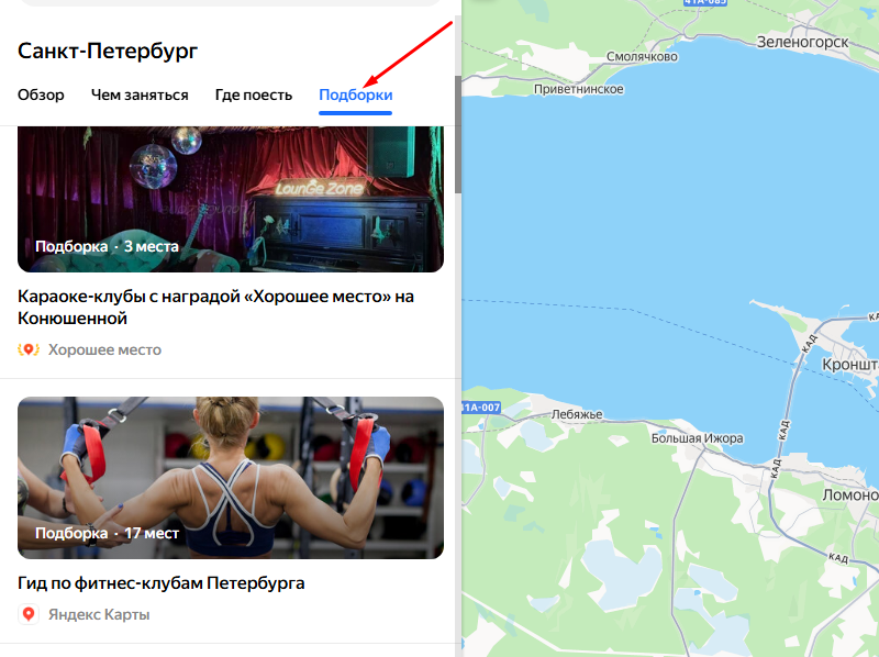 раздел подборки на яндекс картах
