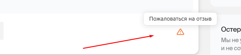 пожаловаться на отзыв