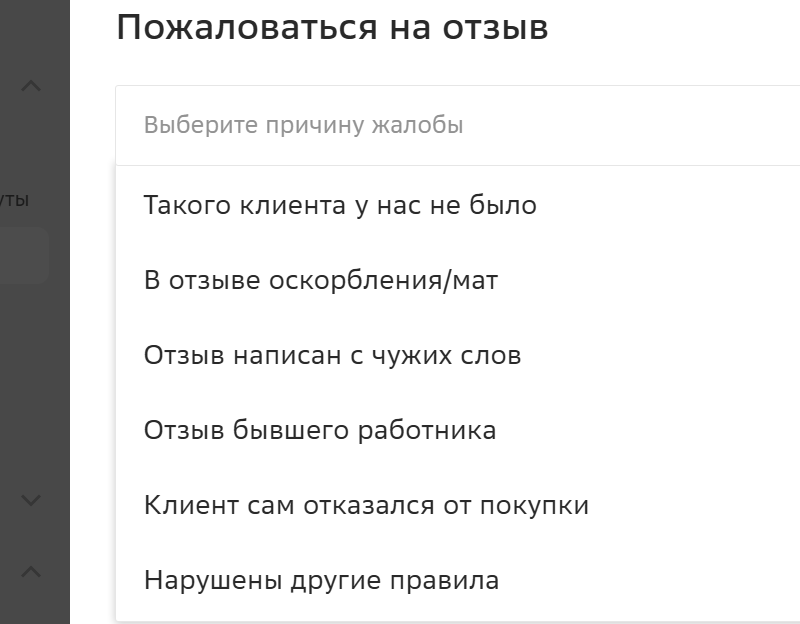 причина жалобы