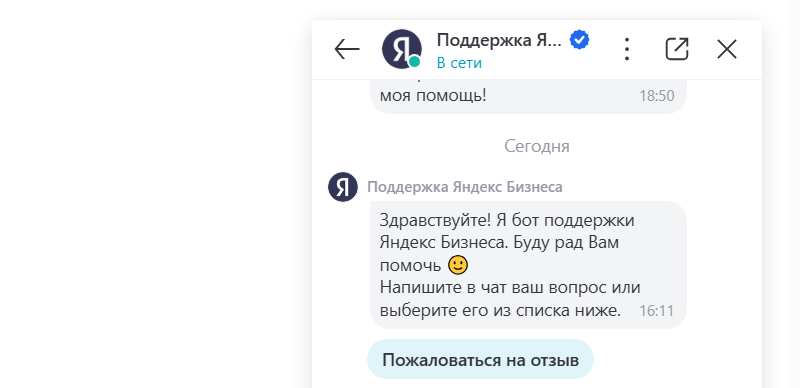 пожаловаться на отзыв через чат поддержки