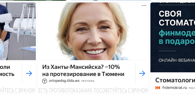 реклама тюменского протезирования