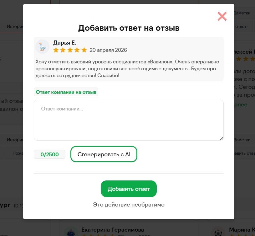 Окно ответа на отзыв
